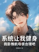 系统让我健身，我卧推航母很合理吧？