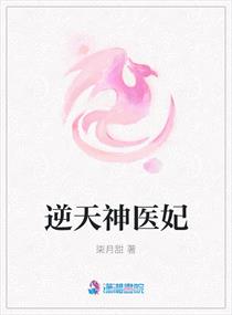 逆天神医妃